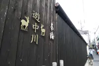 遊 中川 本店の写真・動画_image_573875