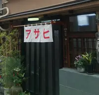 鍋焼うどん アサヒ の写真・動画_image_62154