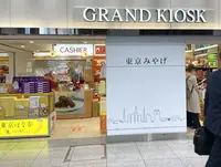 グランドキヨスク東京の写真・動画_image_1345088