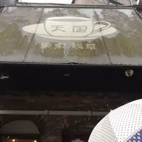 珈琲 天国の写真・動画_image_173176