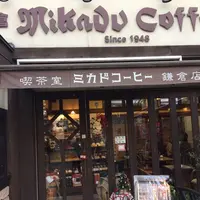 ミカド珈琲鎌倉店の写真・動画_image_207369