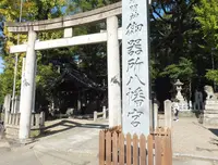 御器所八幡宮の写真・動画_image_238695