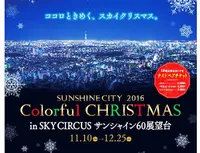 サンシャイン60展望台 てんぼうパーク（旧：SKY CIRCUS サンシャイン60展望台）の写真・動画_image_209455