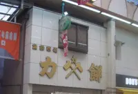 力餅の写真・動画_image_140529