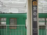 宮の坂駅の写真・動画_image_193471