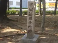 市岡新田会所跡碑の写真・動画_image_311280