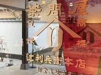 辻利兵衛本店の写真・動画_image_912989