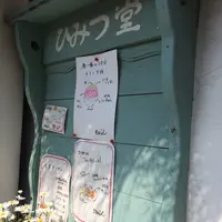 ひみつ堂の写真・動画_image_174759