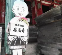 屋島寺の写真・動画_image_296886