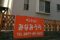 【閉業】ペンションみなみうらの写真・動画_image_161050