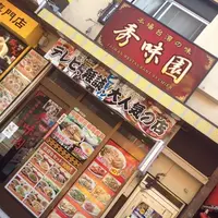 秀味園の写真・動画_image_126997