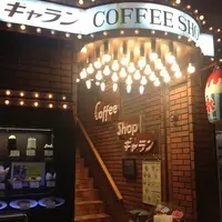 コーヒーショップ ギャランの写真・動画_image_156621