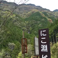 にこ淵の写真・動画_image_131021