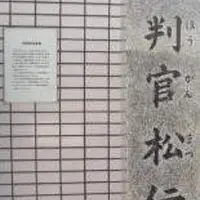 判官松伝承地の写真・動画_image_177806
