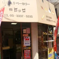 丸十ベーカリーヒロセ丸十パンの写真・動画_image_150101