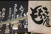 錦 もちつき屋の写真・動画_image_174501