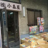 小森屋商店の写真・動画_image_126654