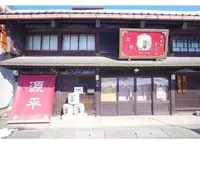 源平酒造の写真・動画_image_1207104