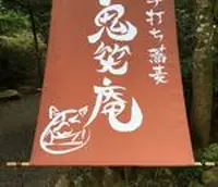 鬼笑庵の写真・動画_image_763417