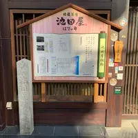 池田屋の写真・動画_image_896288