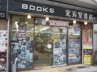 定有堂書店の写真・動画_image_21958