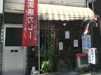 薬膳カレーじねんじょ 谷中店の写真・動画_image_23551
