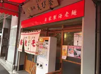 えび金の写真・動画_image_36764