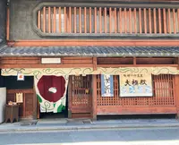 太極殿本舗六角店（栖園）の写真・動画_image_450640