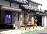 紀州九度山六文銭招福庵 真田幸村オリジナルグッズ専門店の写真・動画_image_69381