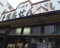 手焼岩せんべい小林屋の写真・動画_image_132784