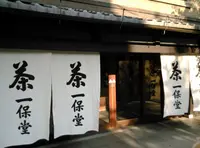 一保堂茶舗 京都本店の写真・動画_image_143655