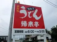 帰来亭の写真・動画_image_146328