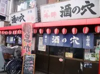 酒の穴の写真・動画_image_156573