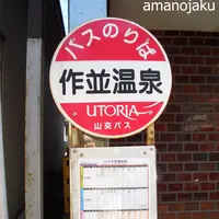 作並温泉の写真・動画_image_165209