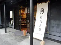 豆吉本舗 犬山店の写真・動画_image_246867