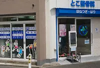 とこ整骨院(武蔵新城)の写真・動画_image_445556