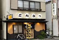 とんかつ 後藤の写真・動画_image_445932