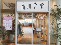 角川食堂の写真・動画_image_838809