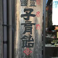 六波羅蜜寺の写真・動画_image_56652