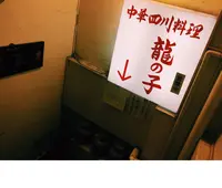 龍の子の写真・動画_image_208071