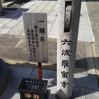 六波羅蜜寺の写真・動画_image_42348