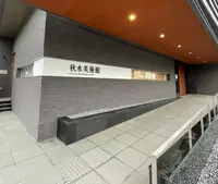 秋水美術館の写真・動画_image_1177655