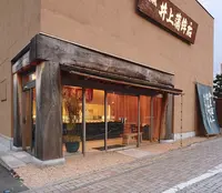 井上蒲鉾店の写真・動画_image_134846