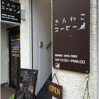 ぎんねこコーヒーの写真・動画_image_158042