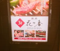 花十番自由が丘店の写真・動画_image_209208
