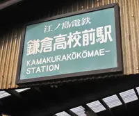 鎌倉高校前駅の写真・動画_image_37372