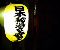 湯元 湧駒荘の写真・動画_image_124524