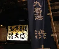 渋温泉の写真・動画_image_126245