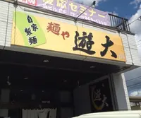 麺や遊大の写真・動画_image_126364