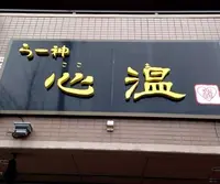 らー神 心温の写真・動画_image_126387
